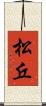 松丘 Scroll