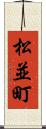 松並町 Scroll