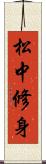 松中修身 Scroll