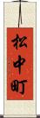 松中町 Scroll