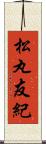 松丸友紀 Scroll