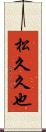 松久久也 Scroll