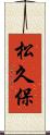 松久保 Scroll