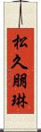 松久朋琳 Scroll