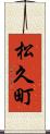 松久町 Scroll