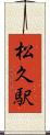 松久駅 Scroll