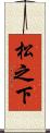 松之下 Scroll