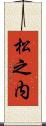 松之内 Scroll