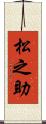 松之助 Scroll