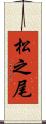 松之尾 Scroll