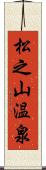 松之山温泉 Scroll