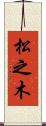 松之木 Scroll
