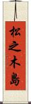 松之木島 Scroll