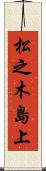 松之木島上 Scroll