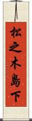 松之木島下 Scroll