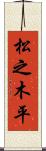 松之木平 Scroll