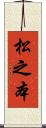 松之本 Scroll