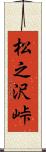 松之沢峠 Scroll