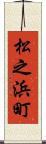 松之浜町 Scroll