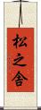 松之舎 Scroll