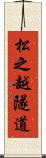 松之越隧道 Scroll