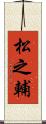 松之輔 Scroll