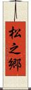 松之郷 Scroll