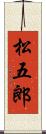 松五郎 Scroll