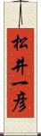 松井一彦 Scroll