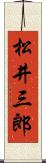 松井三郎 Scroll