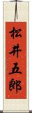 松井五郎 Scroll