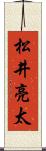 松井亮太 Scroll