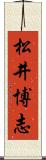 松井博志 Scroll