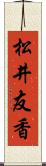 松井友香 Scroll