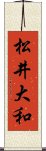 松井大和 Scroll