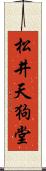 松井天狗堂 Scroll