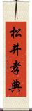 松井孝典 Scroll