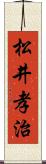松井孝治 Scroll