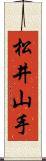 松井山手 Scroll