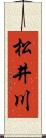 松井川 Scroll