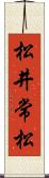 松井常松 Scroll