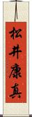松井康真 Scroll
