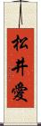 松井愛 Scroll