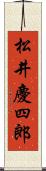 松井慶四郎 Scroll