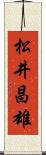 松井昌雄 Scroll