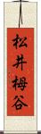 松井栂谷 Scroll