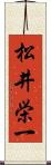松井栄一 Scroll