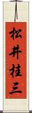 松井桂三 Scroll
