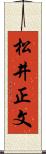 松井正文 Scroll