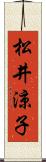 松井涼子 Scroll